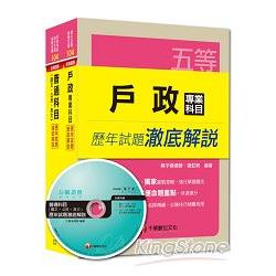 104年《戶政》歷年試題澈底解說套書（初考/地方五等）