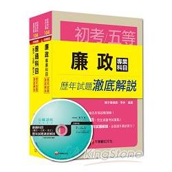 104年《廉政科》歷年試題澈底解說套書（初考/地方五等）