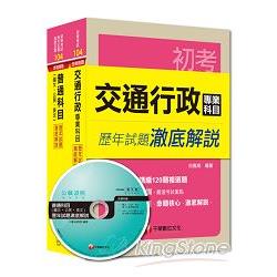 104年《交通行政科》歷年試題澈底解說套書（初考/地方五等）