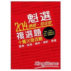 魁選－律‧司複選題 十萬火急攻略＜保成＞ | 拾書所