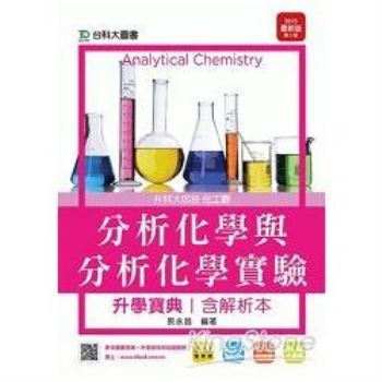 分析化學與分析化學實驗升學寶典2015年版（含解析本）化工群：升科大四技