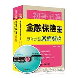 104年《金融保險》歷年試題澈底解說套書（初考/地方五等）