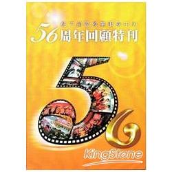 桃竹苗區就業服務中心56周年回顧特刊