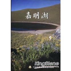 嘉明湖 (DVD)