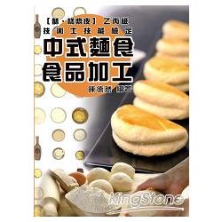 中式麵食食品加工乙丙級技術士技能檢定【糕漿酥皮】 | 拾書所