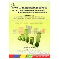 100年工商及服務業普查報告 第9卷 資訊及通訊傳播業、不動產業、專業科學及技術服務業與支援服務業