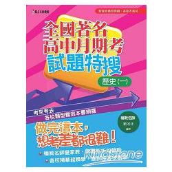 全國著名高中月期考試題特搜：歷史（一） | 拾書所