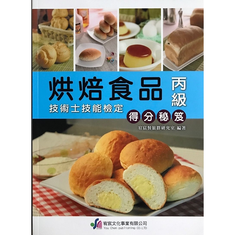 烘焙食品丙級檢定得分秘笈 | 拾書所