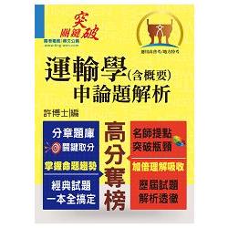 高普特考【運輸學（含概要）申論題解析】（考題完備、解析精要） | 拾書所