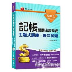 記帳士：記帳相關法規概要[主題式題庫＋歷年試題]＜讀書計畫表＞