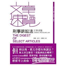 刑事訴訟法文章速覽