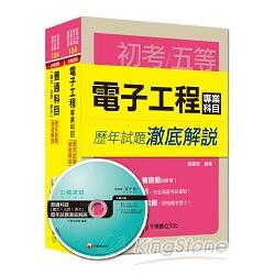 104年《電子工程科》歷年試題澈底解說套書（初考/地方五等）