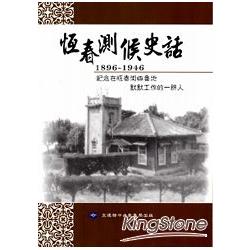 恆春測候史話1896－1946