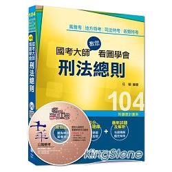 高普考、地方特考、司法特考、各類特考：國考大師教您看圖學會刑法總則＜讀書計畫表＞