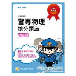 警專物理搶分題庫（初版）（贈送線上學習課程） | 拾書所