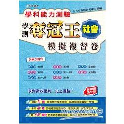 學科能力測驗奪冠王社會考科模擬複習卷（新課綱滿分版） | 拾書所