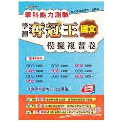 學科能力測驗奪冠王國文考科模擬複習卷（新課綱滿分版）