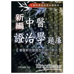 新編中醫證治學題庫 | 拾書所