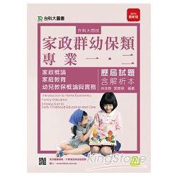 家政群幼保類專業一、二（家政概論、家庭教育、幼兒教保概論與實務）歷屆試題含解析本：2015年最新版 | 拾書所