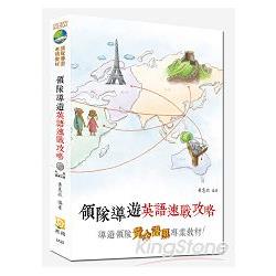 領隊導遊英語速戰攻略（六版） （內附題庫光碟、另贈字彙用語隨身手冊） | 拾書所