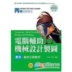 丙級電腦輔助機械設計製圖學科題庫分類解析2014年版