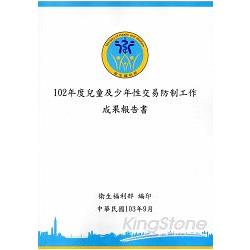 102年度兒童及少年性交易防制工作成果報告書