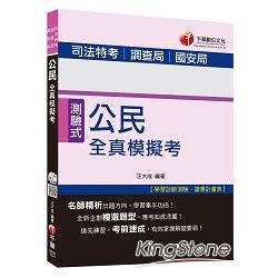 司法五等：公民全真模擬考[適用調查局、國安局]＜讀書計畫表＞