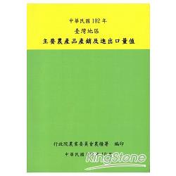 臺灣地區主要農產品產銷及進出口量值102年