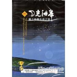 月光海岸：墾丁陸蟹生命之旅（DVD/再版）