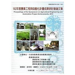 102年農業工程與自動化計畫成果研討會論文集（農業試驗所177號）