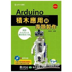 Arduino積木應用與專題製作（iPOE P1積木機器人及使用ArduBlock圖控程式介面）