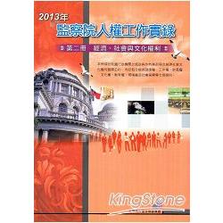 2013年監察院人權工作實錄 第二冊 經濟、社會與文化權利