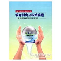 2013國際學術研討會：教育制度及政策論壇社會變遷與國教革新發展