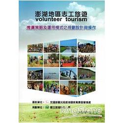 澎湖地區志工旅遊（volunteer tourism）推廣策略及運用模式之規劃設計與操作規劃報告書
