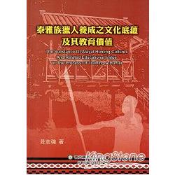 泰雅族獵人養成之文化底蘊及其教育價值