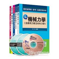 104年關務特考《四等：機械工程》套書