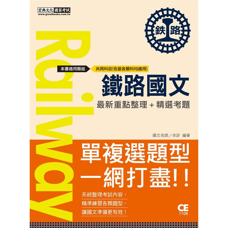 【連續第9年銷售冠軍】2021全新改版：鐵路國文【複選題特別加強版】 | 拾書所