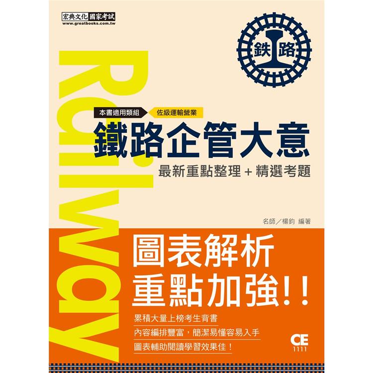 【連續第9年銷售冠軍】2021全新改版：鐵路企業管理大意 | 拾書所