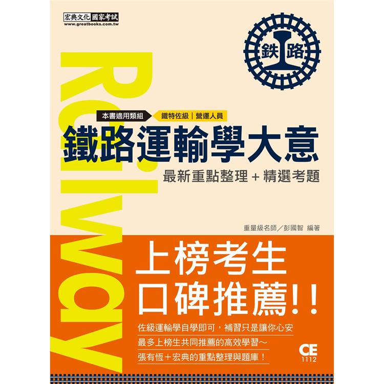 【連續第9年銷售冠軍】2021全新改版：鐵路運輸學大意 | 拾書所