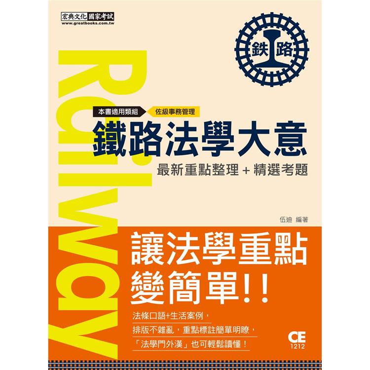 【連續第9年銷售冠軍】2021全新改版：鐵路法學大意 | 拾書所