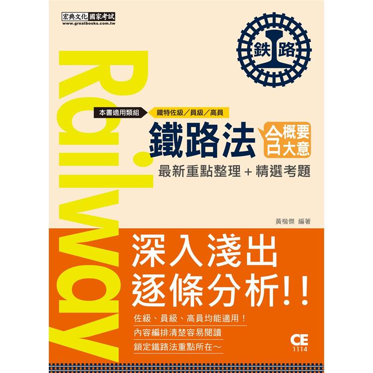 【連續第9年銷售冠軍】2021全新改版：鐵路法（含概要、大意）【佐級、員級、高員、營運人員適用】