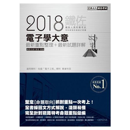 【連續七年鐵路銷售冠軍】2019全新改版：鐵路電子學大意