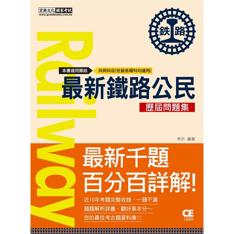 【連續第9年銷售冠軍】2021全新改版：最新鐵路公民歷屆問題集 | 拾書所