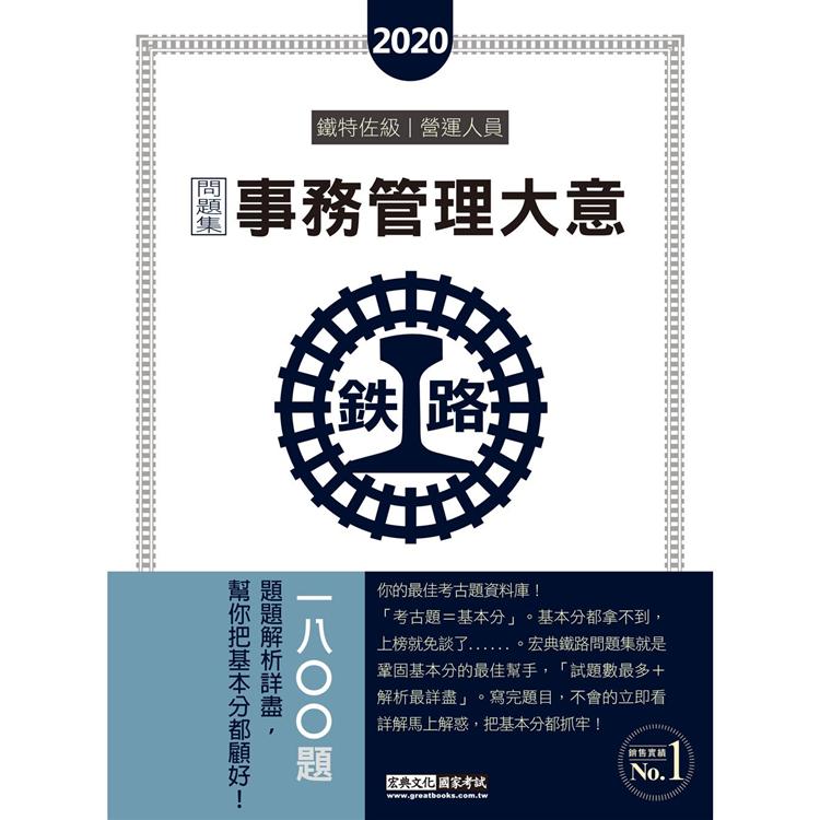 【連續第8年銷售冠軍】2020全新改版：鐵路事務管理大意歷屆問題集【總題數：1800題】 | 拾書所