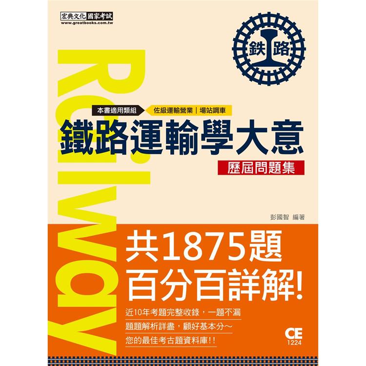 【連續第9年銷售冠軍】2021全新改版：鐵路運輸學大意歷屆問題集【總題數：1875題】 | 拾書所