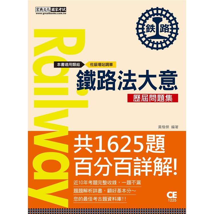 【連續第9年銷售冠軍】2021全新改版：鐵路法大意歷屆問題集【總題數：1625題】