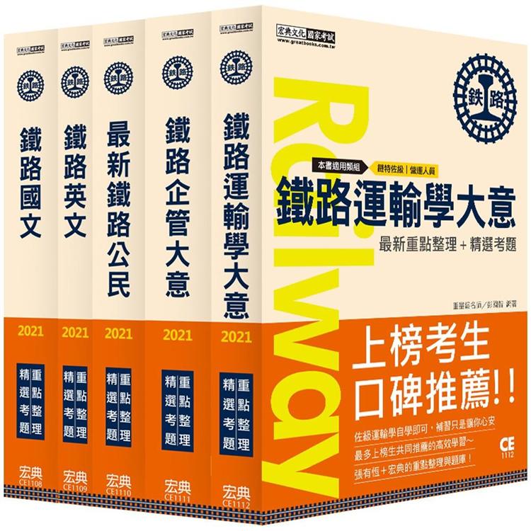 【連續第9年銷售冠軍】2021全新改版：鐵路特考：佐級「運輸營業」類科套書 | 拾書所