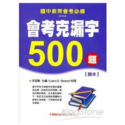 會考克漏字500題【題本】