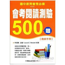 會考閱讀測驗500題【教師手冊】