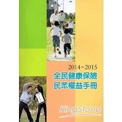 2014－2015全民健康保險民眾權益手冊